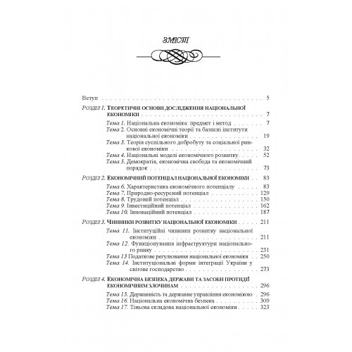 Національна економіка. Навчальний посібник