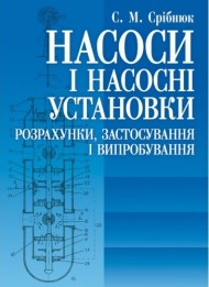 Насоси і насосні установки Насоси і насосні установки
