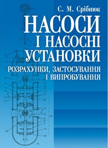Насоси і насосні установки Насоси і насосні установки