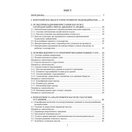 Насоси і насосні установки Насоси і насосні установки