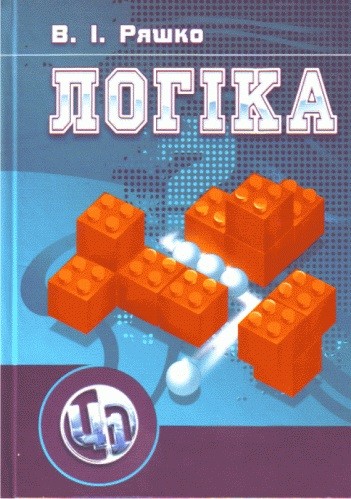 Логіка Логіка