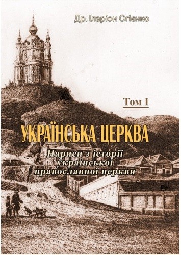 Українська церква. Том I Українська церква. Том I