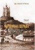 Українська церква. Том I