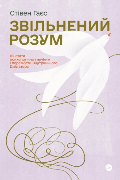 Звільнений розум. Як стати психологічно гнучким і перемогти Внутрішнього Диктатора Звільнений розум. Як стати психологічно гнучким і перемогти Внутрішнього Диктатора