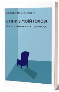Стіни в моїй голові. Жити з тривожністю і депресією Стіни в моїй голові. Жити з тривожністю і депресією