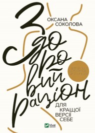 Здоровий раціон для кращої версії себе Здоровий раціон для кращої версії себе