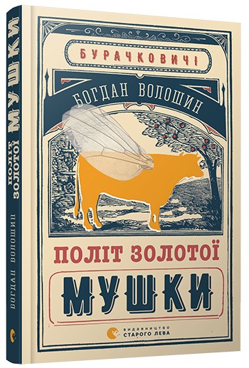 Політ золотої мушки Політ золотої мушки