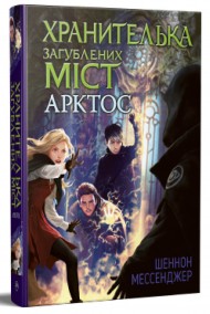 Хранителька загублених міст. Книга 5. Арктос Хранителька загублених міст. Книга 5. Арктос