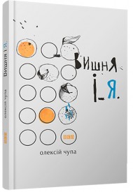 Вишня і Я Вишня і Я