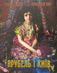 Врубель і Київ / Врубель и Киев / Vrubel and Kiev Врубель і Київ / Врубель и Киев / Vrubel and Kiev