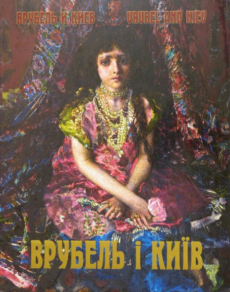 Врубель і Київ / Врубель и Киев / Vrubel and Kiev Врубель і Київ / Врубель и Киев / Vrubel and Kiev