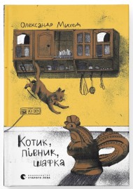 Котик, Півник, Шафка Котик, Півник, Шафка