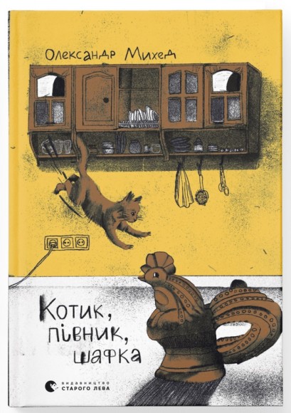 Котик, Півник, Шафка Котик, Півник, Шафка