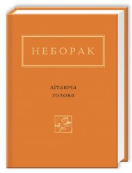 Літаюча голова Літаюча голова