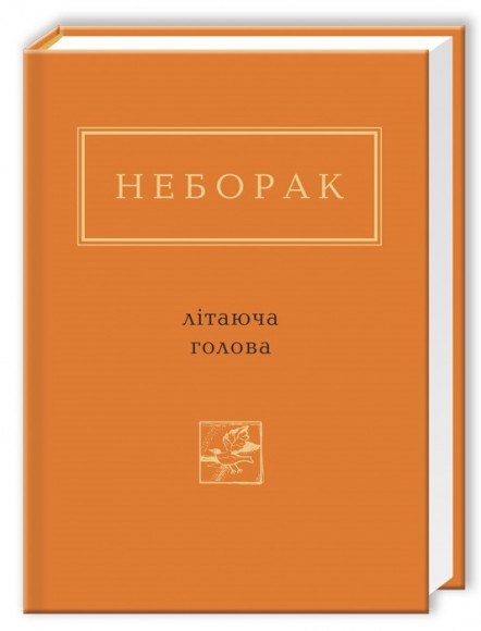 Літаюча голова Літаюча голова