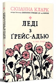 Леді з Ґрейс-Адью та інші історії Леді з Ґрейс-Адью та інші історії