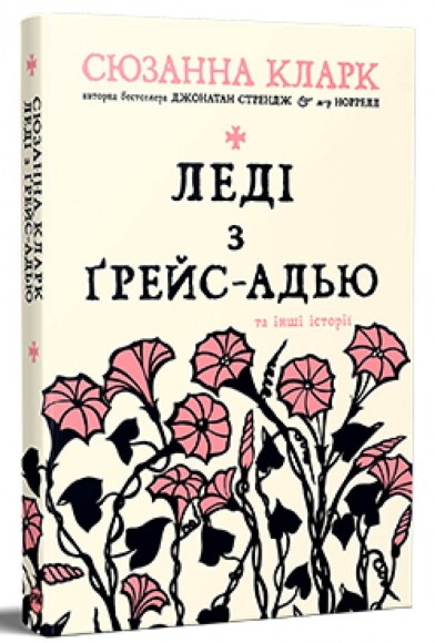 Леді з Ґрейс-Адью та інші історії
