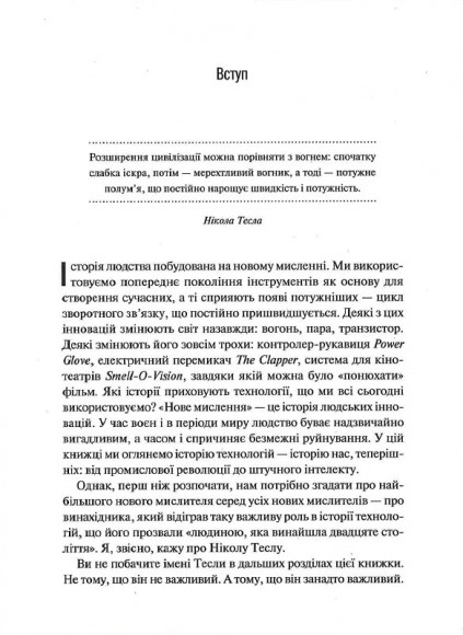 Нове мислення. Від Айнштайна до штучного інтелекту: наука і технології, що змінили наш світ Нове мислення. Від Айнштайна до штучного інтелекту: наука і технології, що змінили наш світ