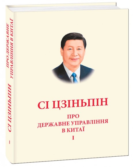 Про державне управління в Китаї. Том 1 Про державне управління в Китаї. Том 1