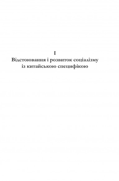 Про державне управління в Китаї. Том 1 Про державне управління в Китаї. Том 1
