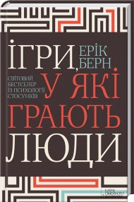 Ігри, у які грають люди Ігри, у які грають люди