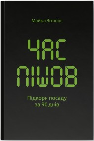 Час пішов… Підкори посаду за 90 днів Час пішов… Підкори посаду за 90 днів