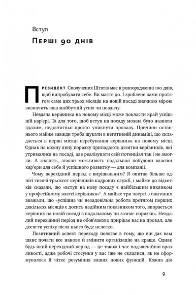 Час пішов… Підкори посаду за 90 днів Час пішов… Підкори посаду за 90 днів