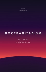 Посткапіталізм. Путівник у майбутнє