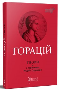 Горацій. Твори Горацій. Твори