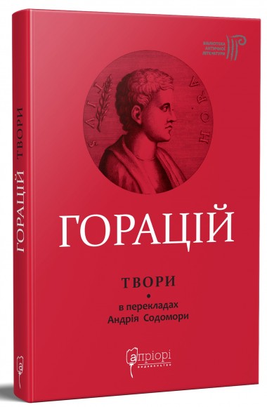 Горацій. Твори Горацій. Твори