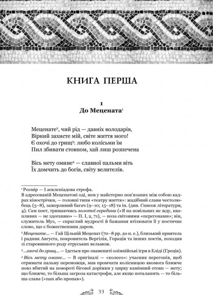 Горацій. Твори Горацій. Твори