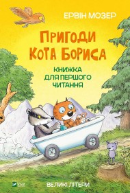 Пригоди кота Бориса Пригоди кота Бориса