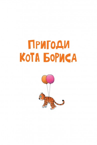 Пригоди кота Бориса Пригоди кота Бориса