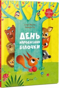 День народження білочки День народження білочки