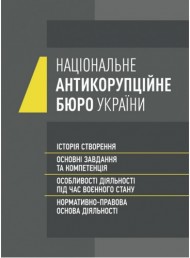 Національне антикорупційне бюро України (НАБУ). Історія створення, основні завдання та компетенція, особливості діяльності під час воєнного стану, нормативно- правова основа діяльності Національне антикорупційне бюро України (НАБУ). Історія створення, основні завдання та компетенція, особливості діяльності під час воєнного стану, нормативно- правова основа діяльності