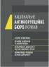 Національне антикорупційне бюро України (НАБУ). Історія створення, основні завдання та компетенція, особливості діяльності під час воєнного стану, нормативно- правова основа діяльності