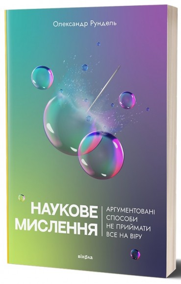 Наукове мислення. Аргументовані способи не приймати все на віру Наукове мислення. Аргументовані способи не приймати все на віру