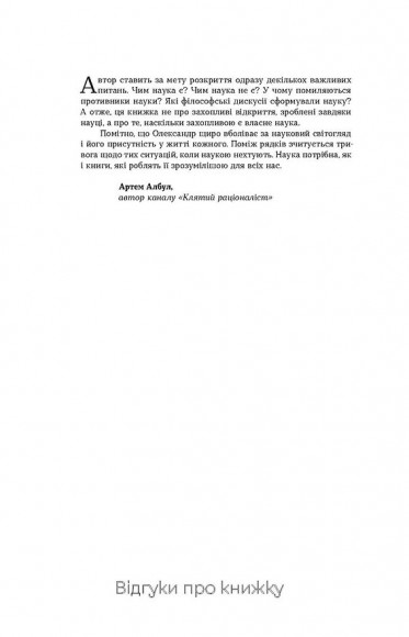 Наукове мислення. Аргументовані способи не приймати все на віру Наукове мислення. Аргументовані способи не приймати все на віру