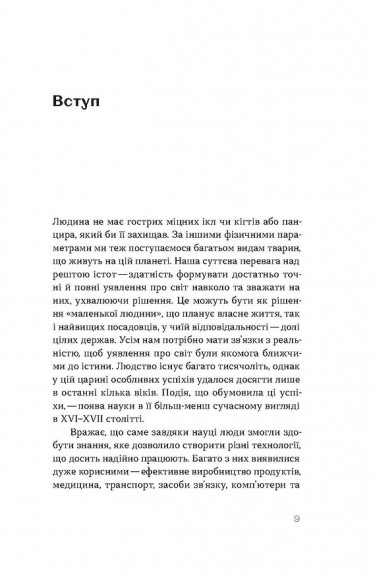 Наукове мислення. Аргументовані способи не приймати все на віру Наукове мислення. Аргументовані способи не приймати все на віру