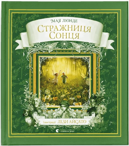 Стражниця Сонця Стражниця Сонця