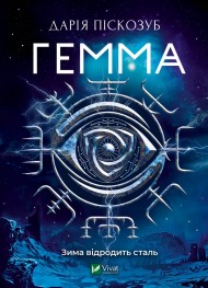 Гемма. Частина 2 Гемма. Частина 2