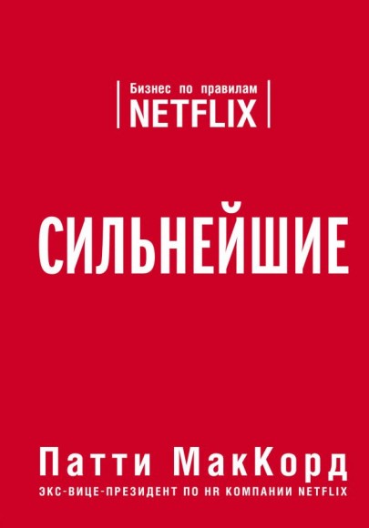 Сильнейшие. Бизнес по правилам Netflix Сильнейшие. Бизнес по правилам Netflix
