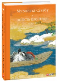 Повість про Ґендзі. Книга 3 Повість про Ґендзі. Книга 3