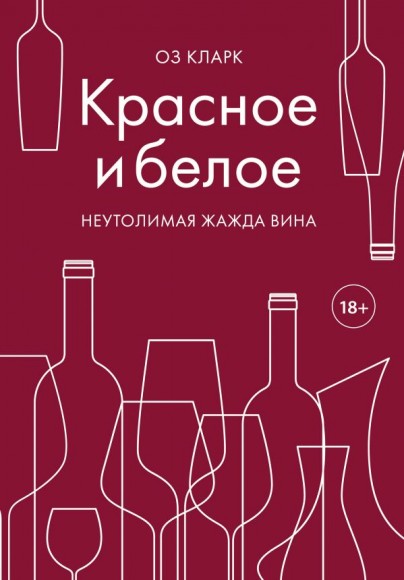 Красное и белое. Неутолимая жажда вина Красное и белое. Неутолимая жажда вина