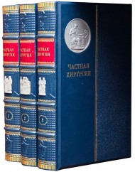 Частная хирургия в 3 томах