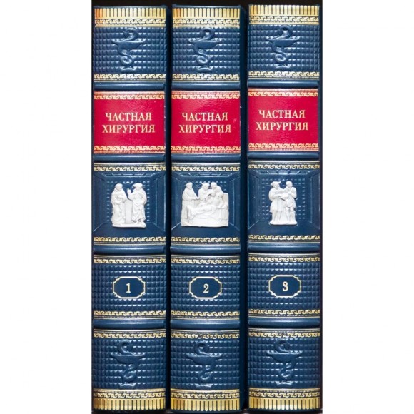 Частная хирургия в 3 томах Частная хирургия в 3 томах