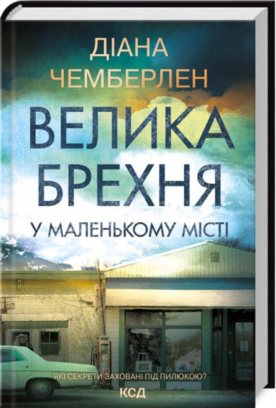 Велика брехня у маленькому місті Велика брехня у маленькому місті
