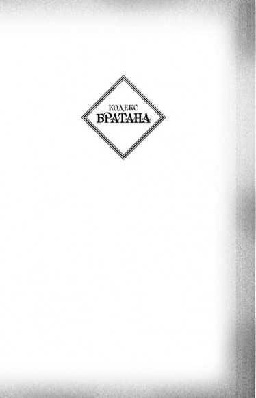 Кодекс Братана