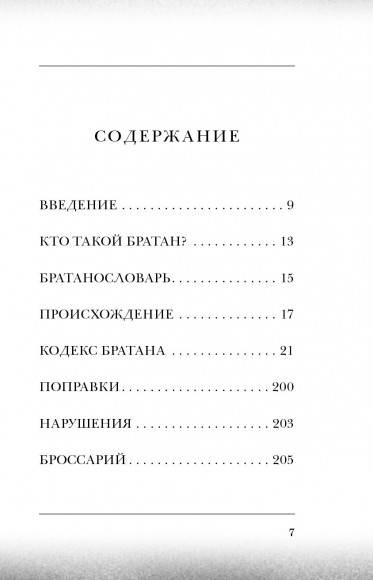 Кодекс Братана