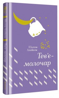 Тев’є-молочар Тев’є-молочар